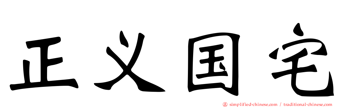 正义国宅