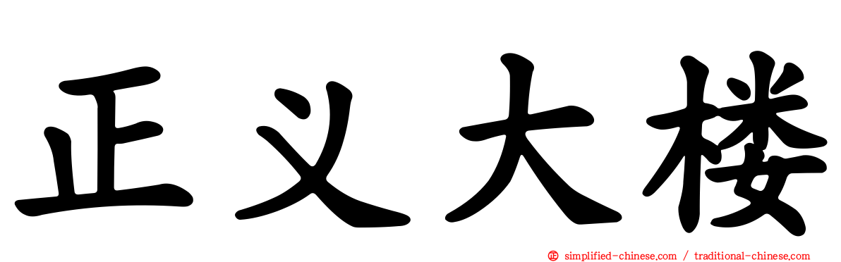 正义大楼