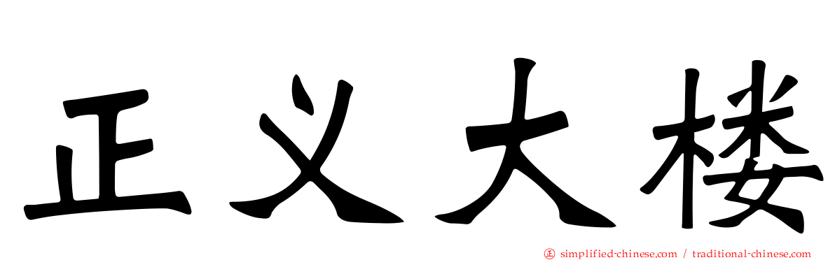 正义大楼