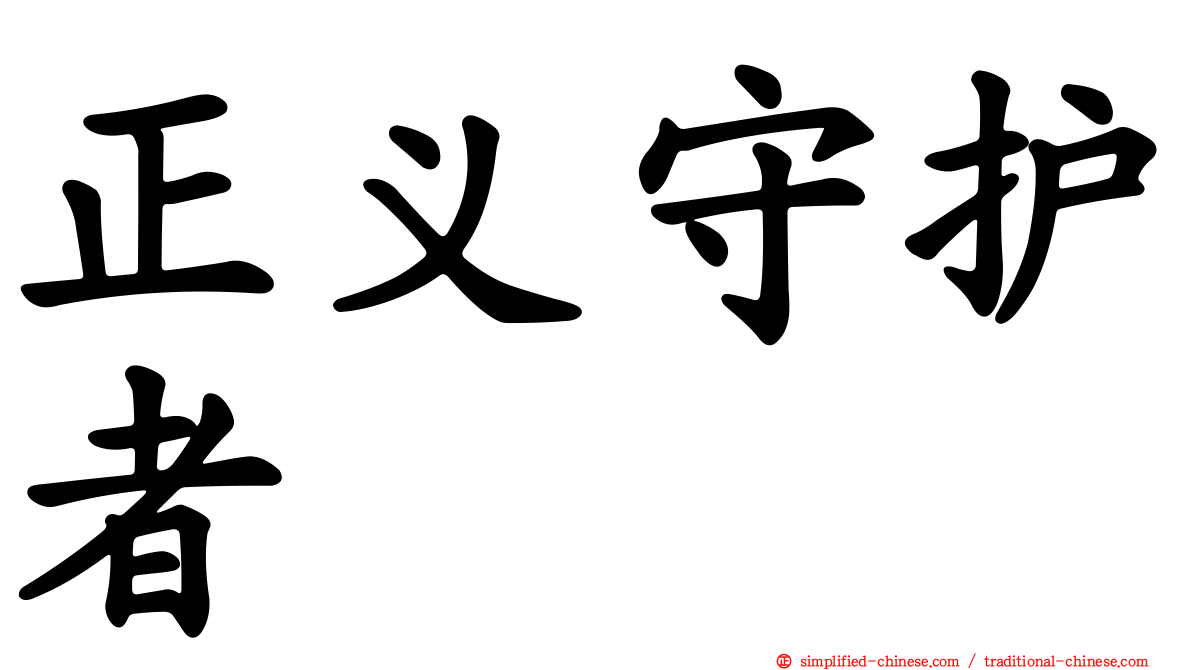 正义守护者