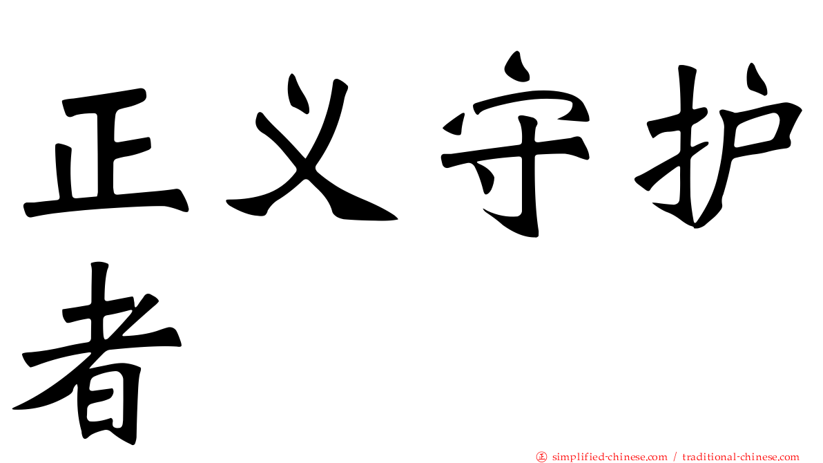 正义守护者