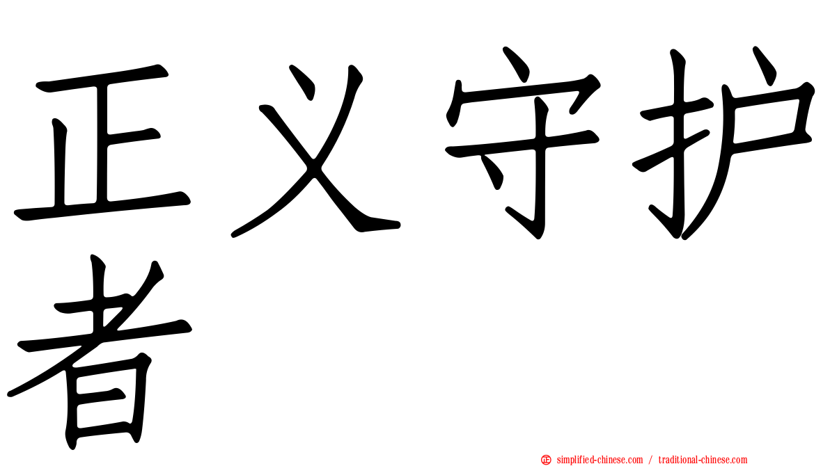 正义守护者