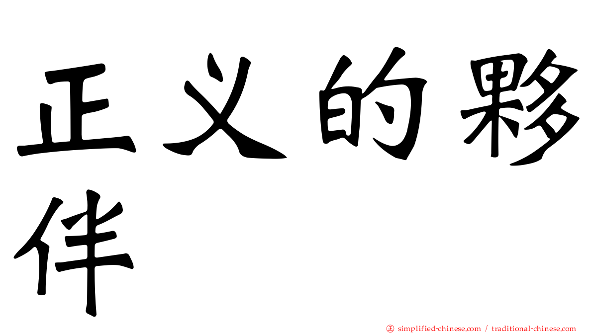 正义的伙伴