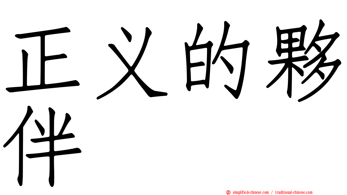 正义的伙伴