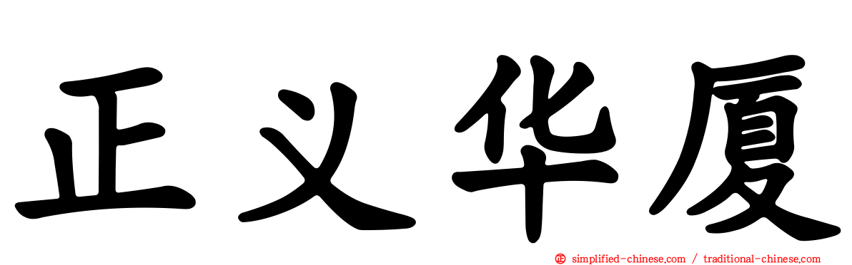 正义华厦