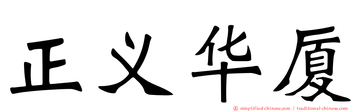 正义华厦