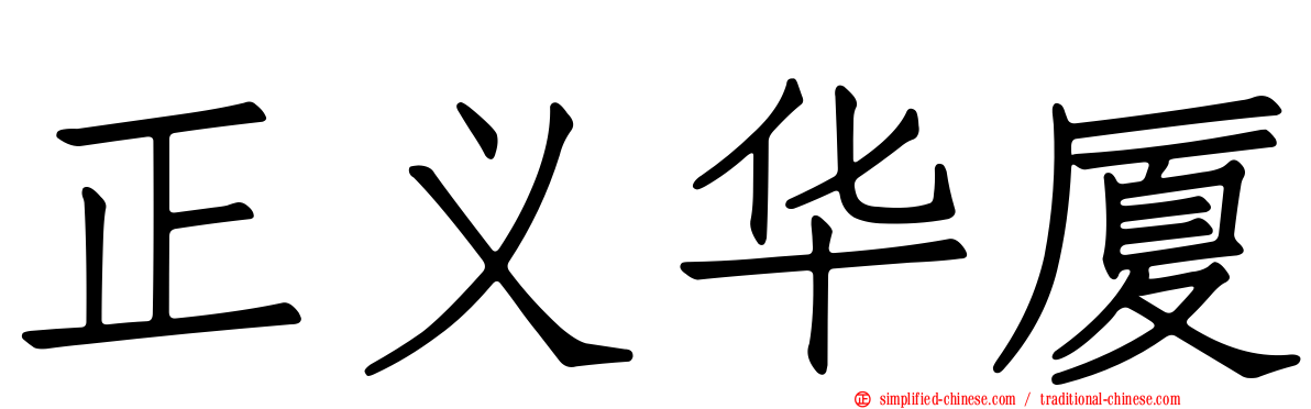 正义华厦