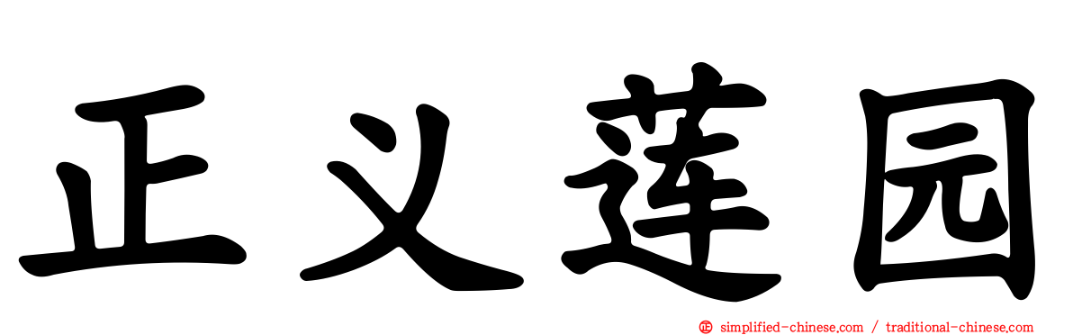 正义莲园
