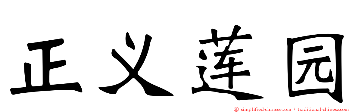 正义莲园