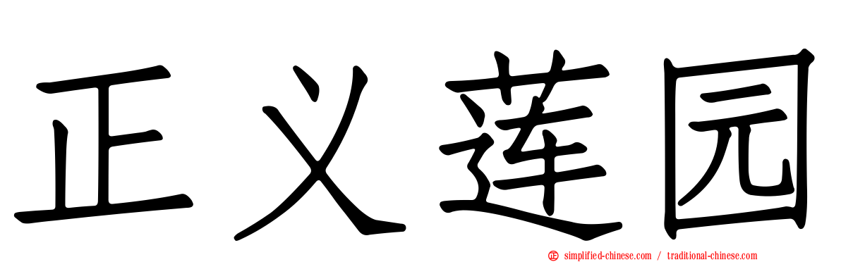 正义莲园