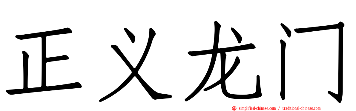 正义龙门