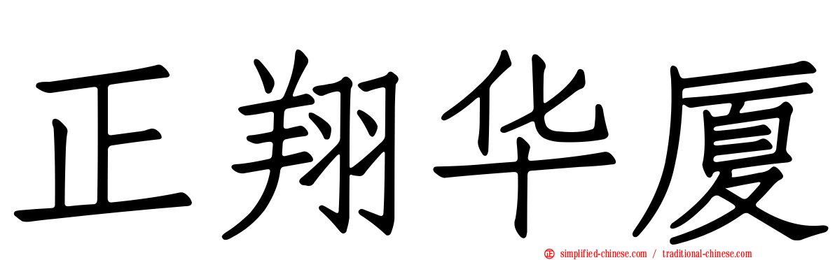 正翔华厦
