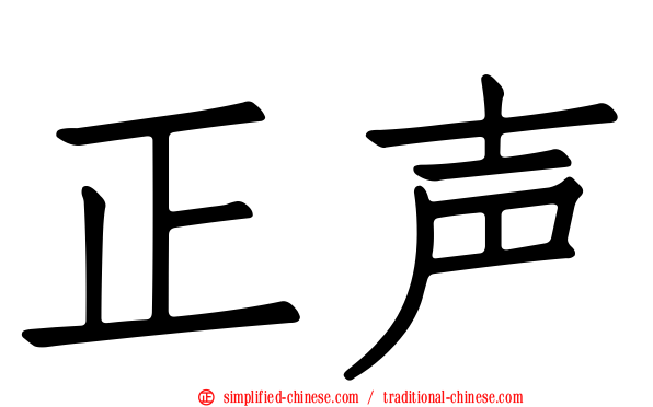 正声