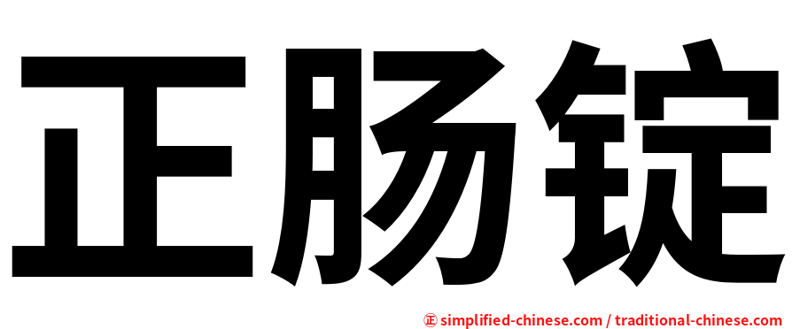 正肠锭