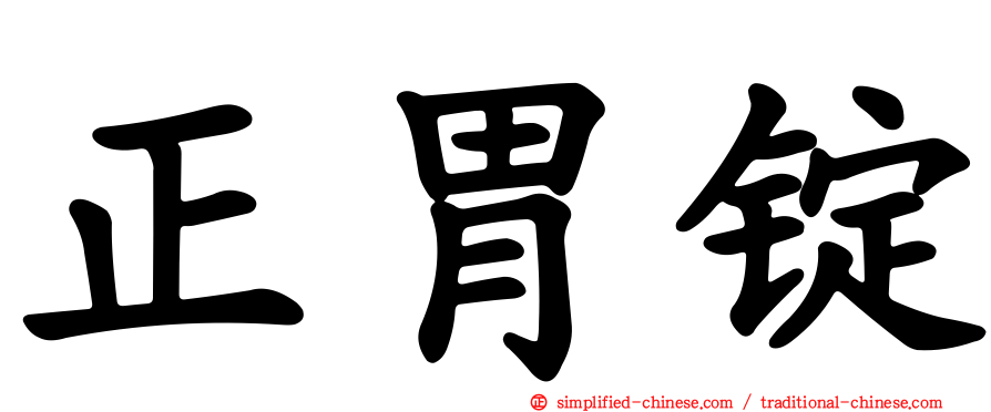 正胃锭