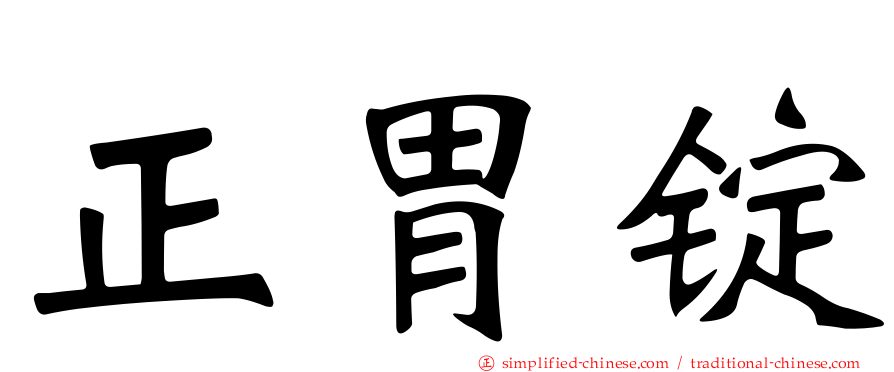 正胃锭
