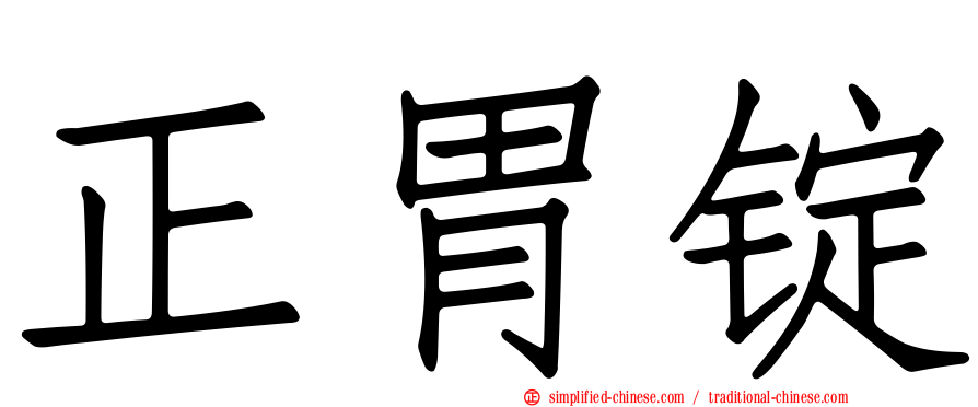 正胃锭