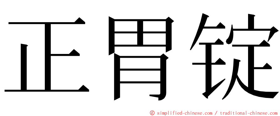 正胃锭 ming font