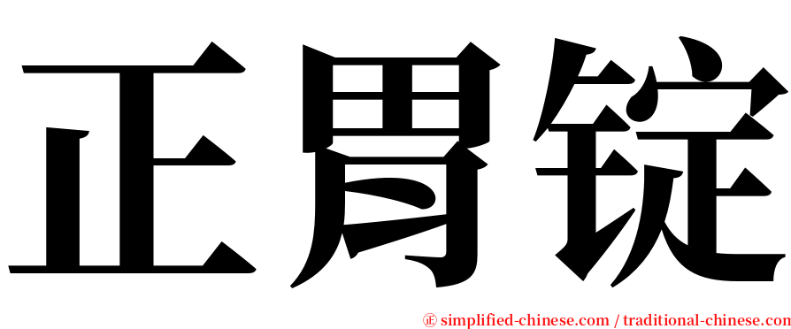 正胃锭 serif font