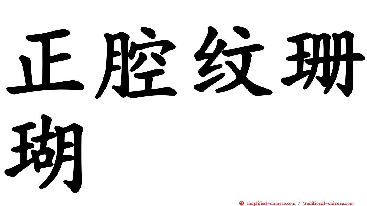 正腔纹珊瑚