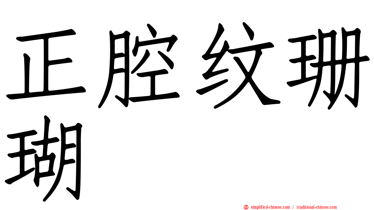 正腔纹珊瑚