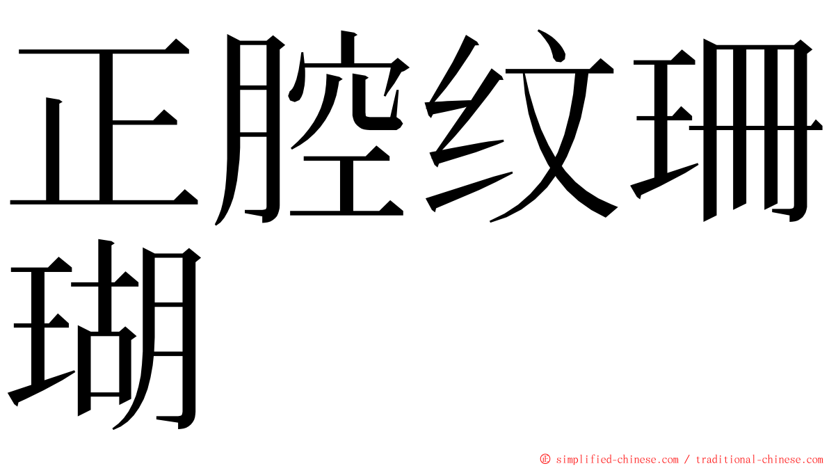 正腔纹珊瑚 ming font