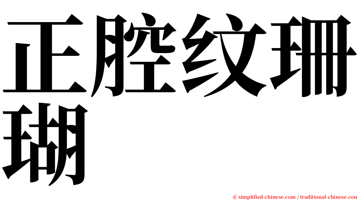 正腔纹珊瑚 serif font