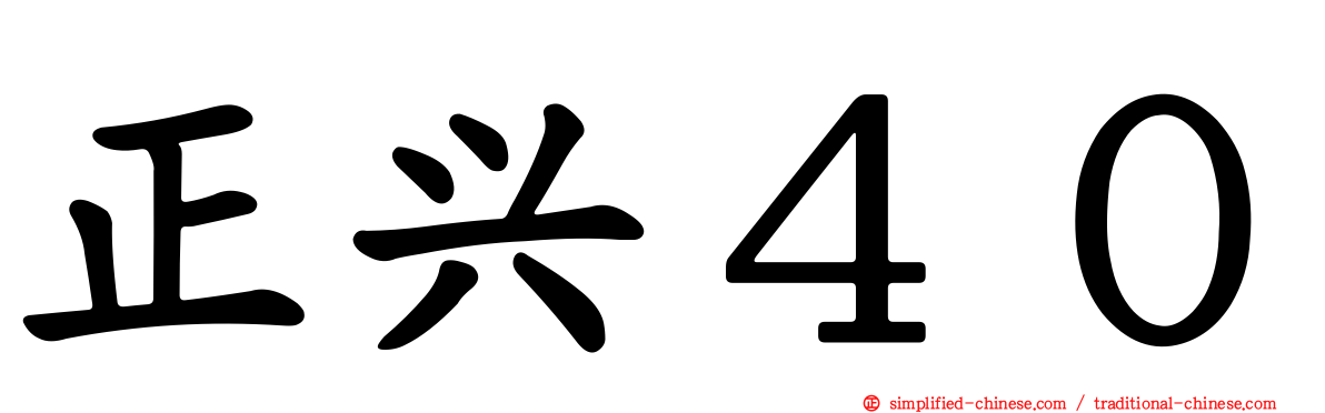 正兴４０
