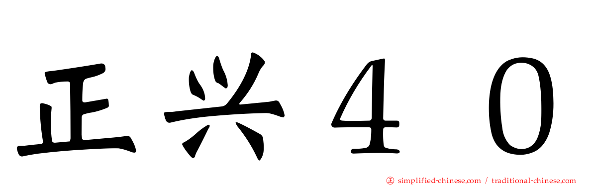 正兴４０
