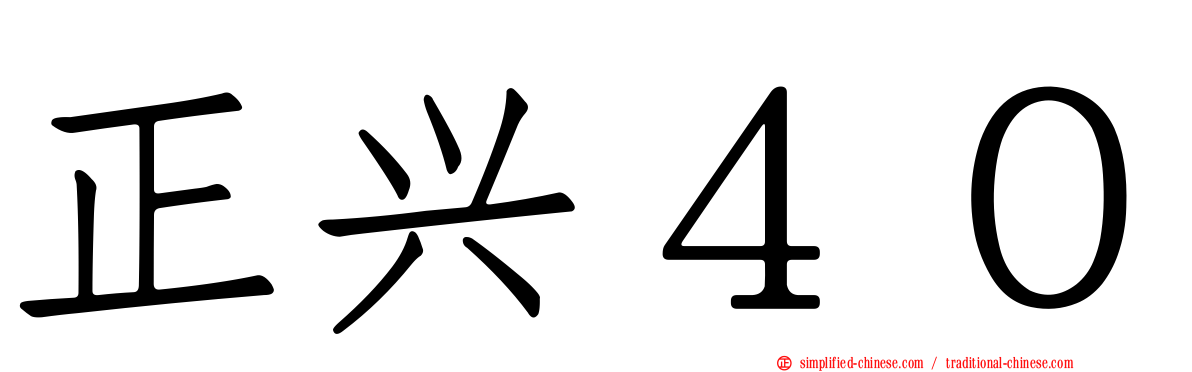 正兴４０