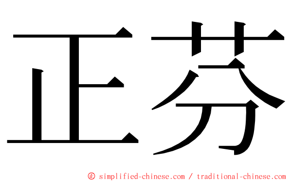 正芬 ming font