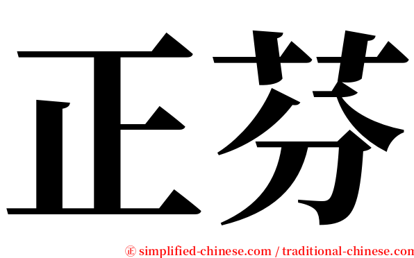 正芬 serif font