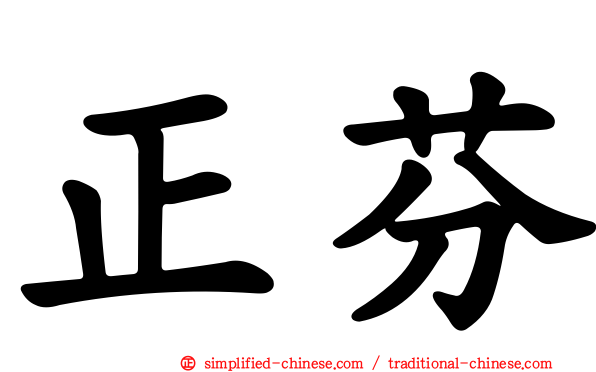 正芬