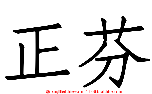 正芬