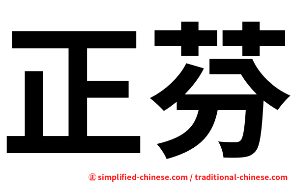 正芬