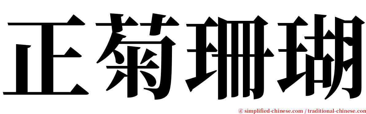 正菊珊瑚 serif font