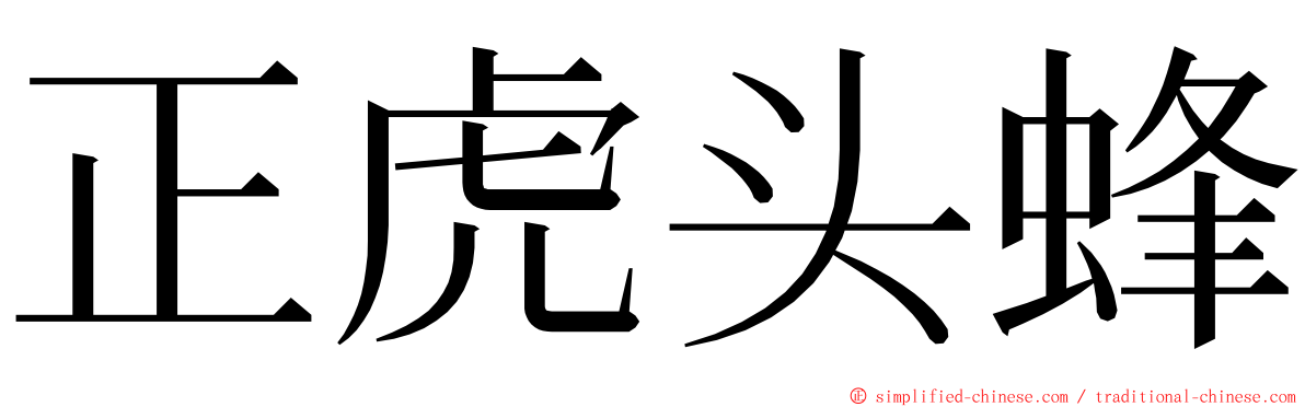 正虎头蜂 ming font