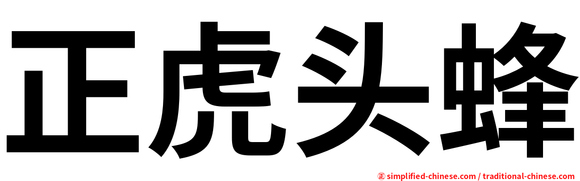 正虎头蜂