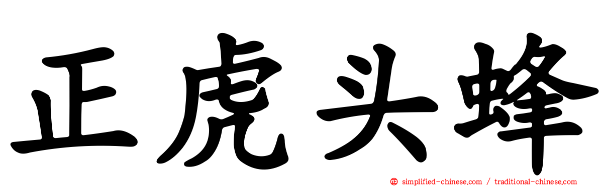 正虎头蜂