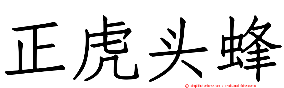 正虎头蜂