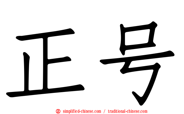 正号