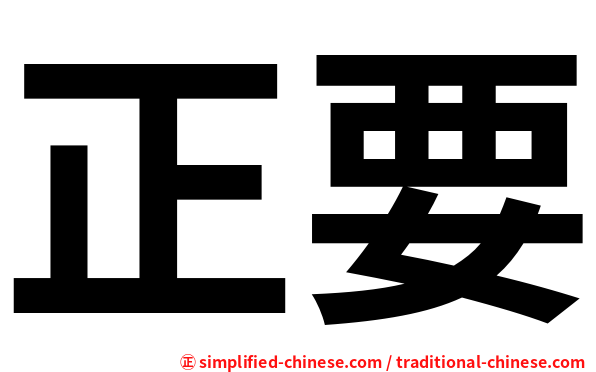 正要