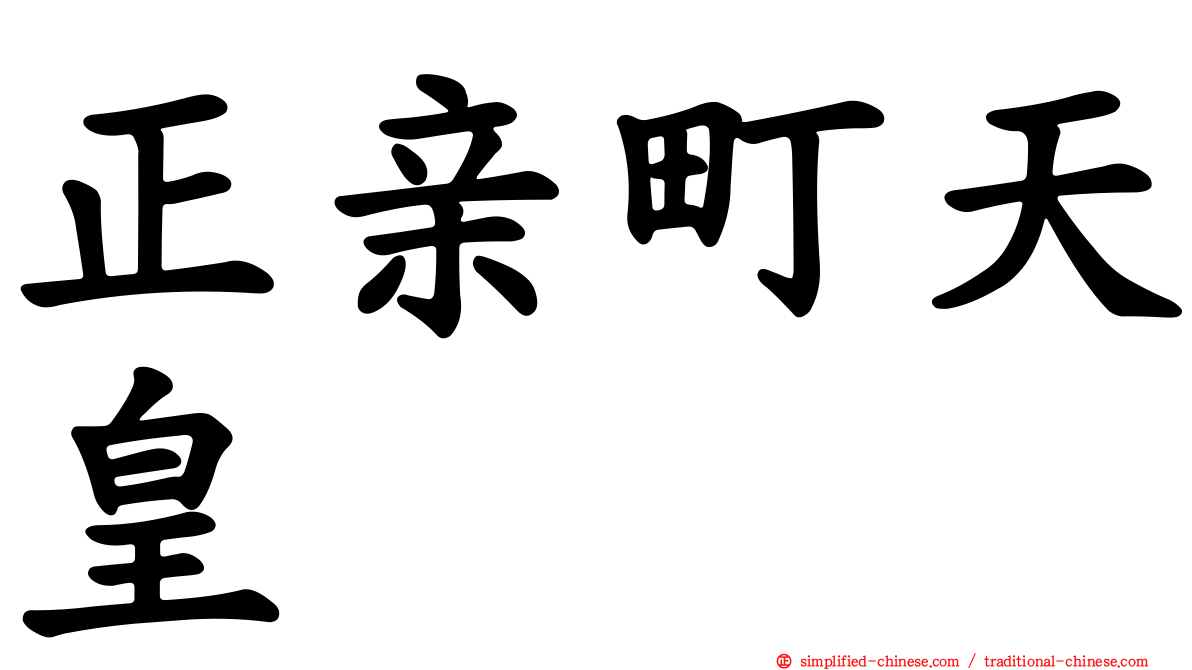 正亲町天皇