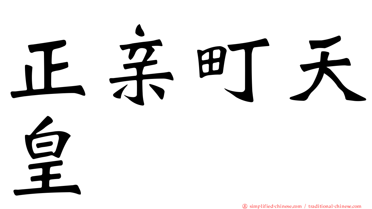正亲町天皇