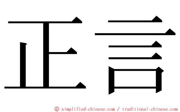 正言 ming font