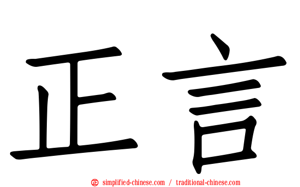 正言