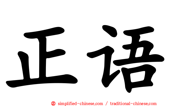 正语