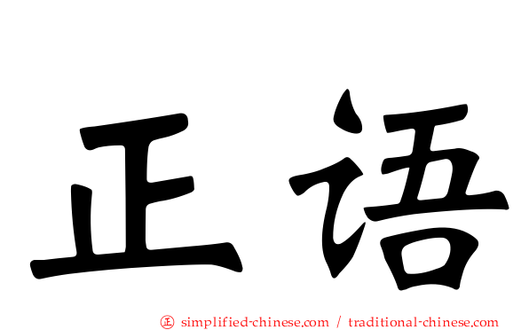 正语