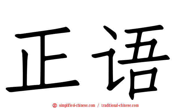 正语
