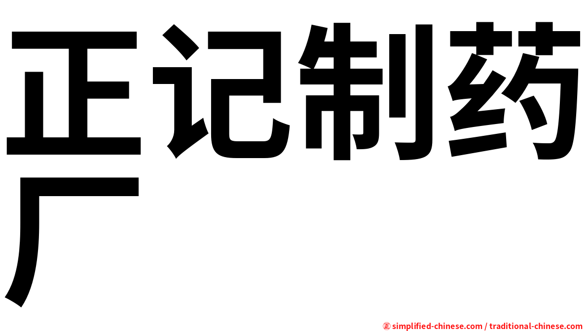 正记制药厂